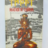 Книга Тибет - магия и тайна - Александра Давид-Неел 1994 г., снимка 1 - Други - 37608683