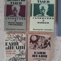 Димитър Талев и Елин Пелин , снимка 1 - Художествена литература - 42120311