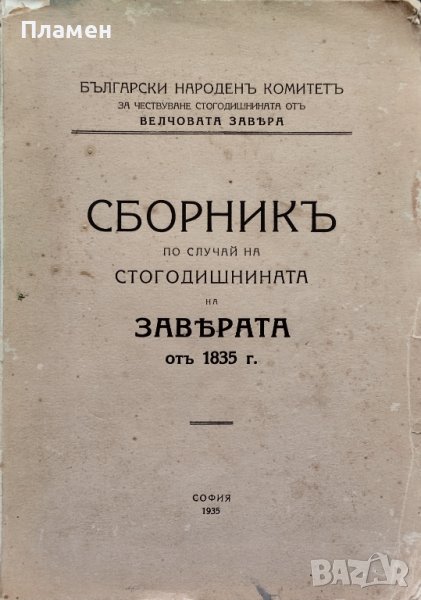 Сборникъ по случай на стогодишнината на Заверата отъ 1835 г., снимка 1