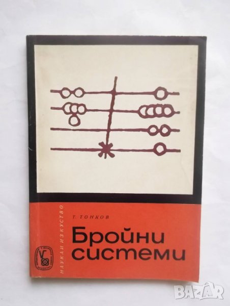 Книга Бройни системи - Тонко Тонков 1967 г. Математика, снимка 1