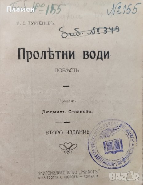 Пролетни води Иванъ С. Тургеневъ, снимка 1