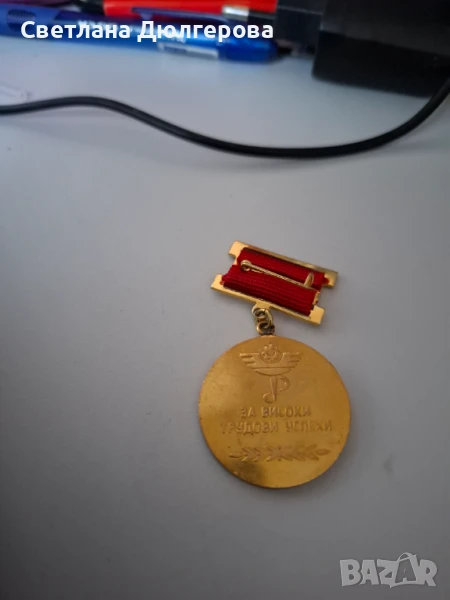 Продавам медал отличник на министерство на търговията и услугите., снимка 1