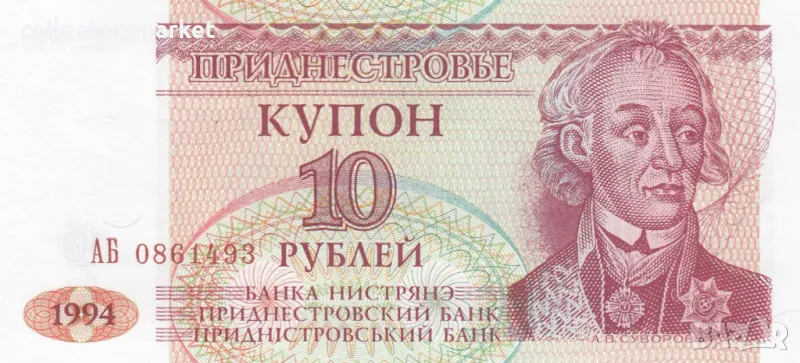 10 рубли 1994, Приднестровие, снимка 1