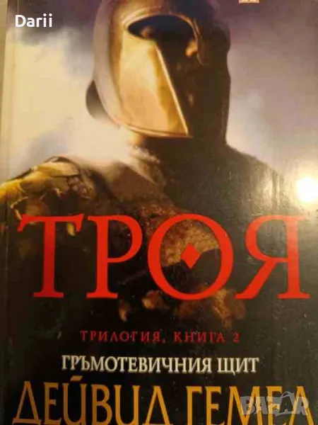 Троя. Книга 2: Гръмотевичния щит- Дейвид Гемел, снимка 1