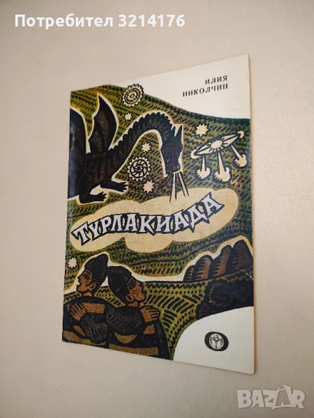 Турлакиада - Илия Николчин (с автограф), снимка 1