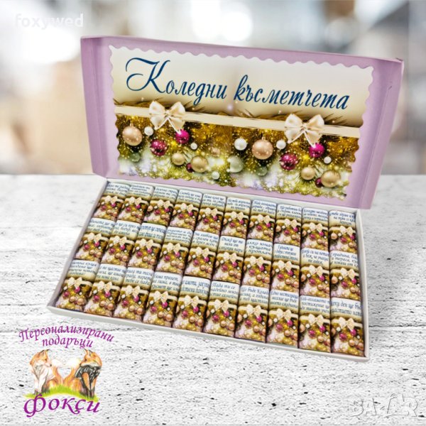 Кутия 30 броя Шоколадови бонбони Коледни късметчета   , снимка 1
