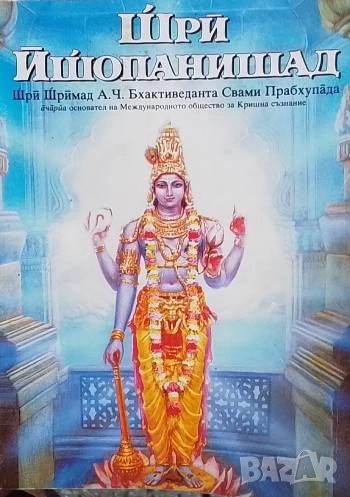 Шри Ишопанишад, снимка 1