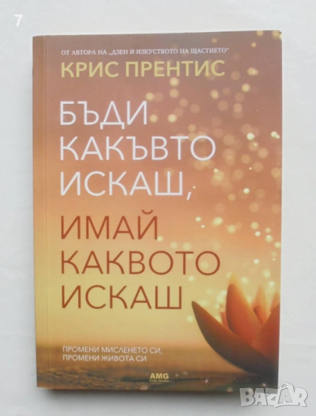Книга Бъди какъвто искаш, имай каквото искаш - Крис Прентис 2022 г., снимка 1