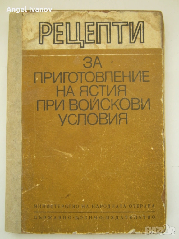 Рецепти за готвене при войскови условия, снимка 1