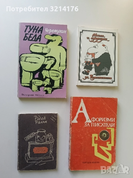 Люти чушки. Изгорена книга - Радой Ралин, снимка 1