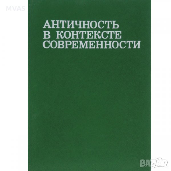 Античность в контексте современности Антична литература на руски, снимка 1