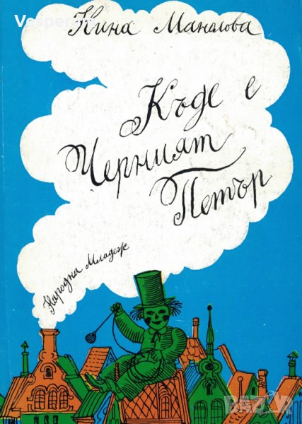 Къде е Черният Петър /Нина Манолова/, снимка 1