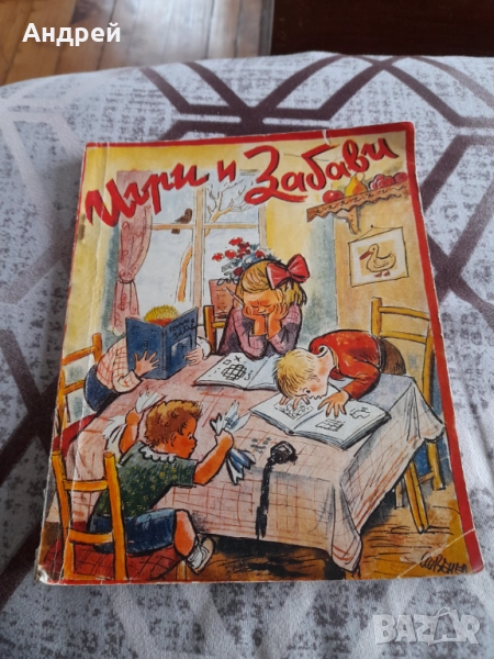 Стара Детска книга Игри и Забави, снимка 1