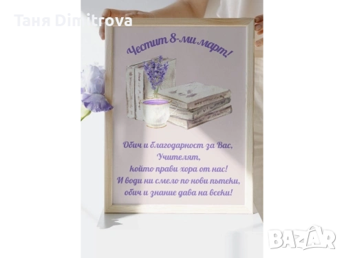 ПОСТЕР "ЧЕСТИТ 8-МИ МАРТ💥, снимка 1