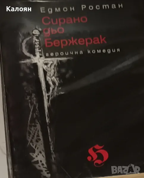 Едмон Ростан - Сирано дьо Бержерак (2000), снимка 1