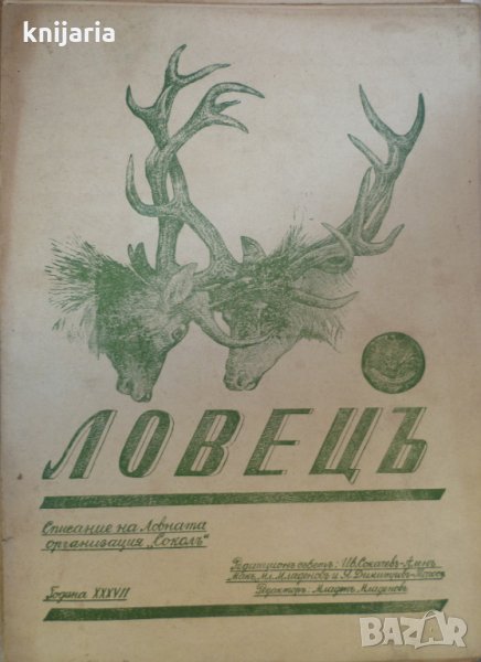 Ловецъ: Месечно илюстровано списание, година XXXVII октомври 1936 г, брой 1, снимка 1