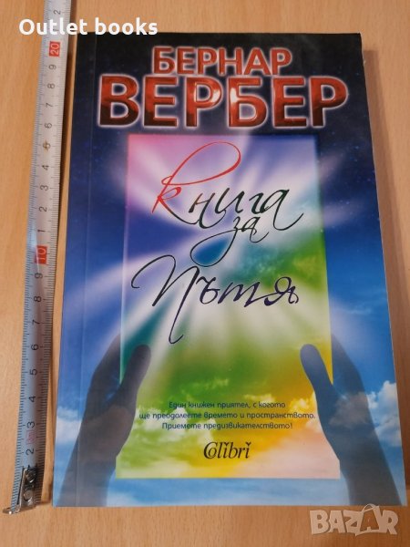 Книга за пътя Бернар Вербер, снимка 1