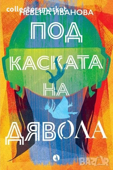 Под каската на дявола, снимка 1