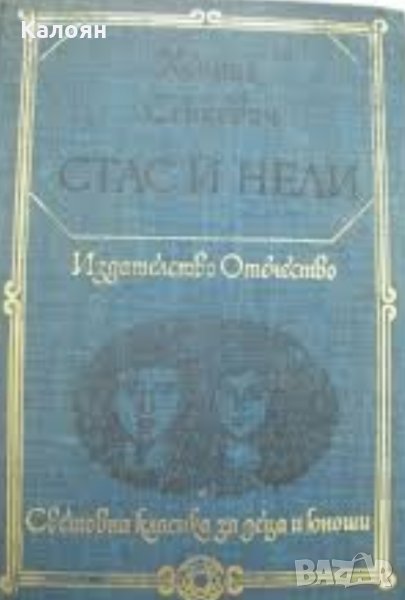 Хенрик Сенкевич - Стас и Нели (1980)(св.кл.ДЮ), снимка 1