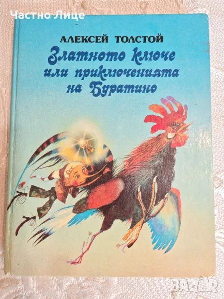 Прекрасна Книга Приказка Златното Ключе или Приключенията на Буратино от Алексей Толстой , снимка 1