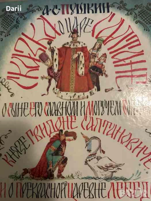 Сказка о царе Салтане- Александр С. Пушкин, снимка 1