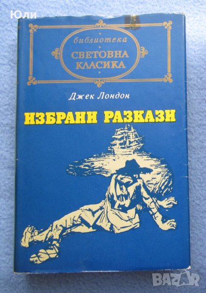 "Избрани разкази" - Джек Лондон, снимка 1