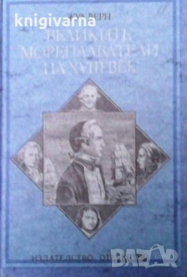 Великите мореплаватели на XVIII век Жул Верн, снимка 1