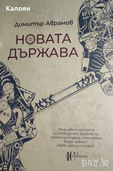 Димитър Аврамов - Новата държава (2020), снимка 1