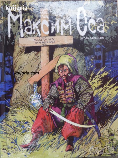 Максим Оса, снимка 1