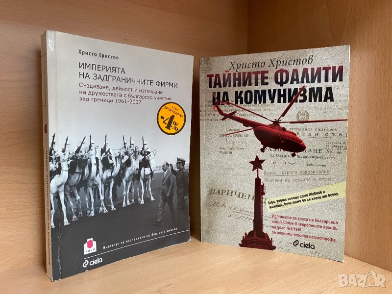 Тайните фалити на комунизма и Империята на задграничните фирми / Христо Христов, снимка 1