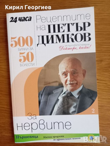 Рецептите на Петър Димков  за  нервите , снимка 1