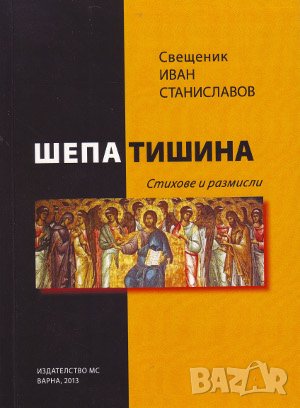 Шепа тишина , снимка 1