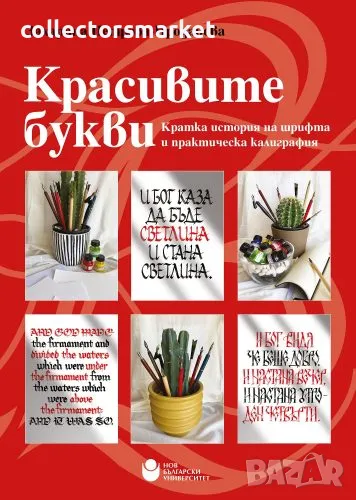 Красивите букви. Кратка история на шрифта и практическа калиграфия, снимка 1