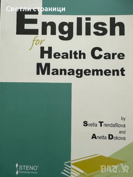 English for Health Care Management, снимка 1