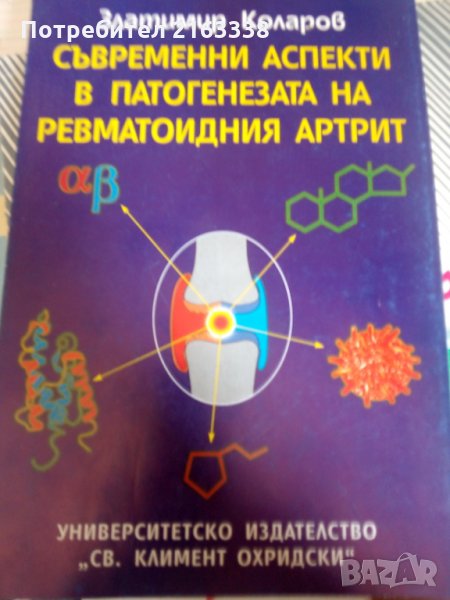 СЪВРЕМЕННИ АСПЕКТИ В ПАТОГЕНЕЗАТА НА РЕВМАТОИДНИЯ АРТРИТ Златимир Коларов, снимка 1