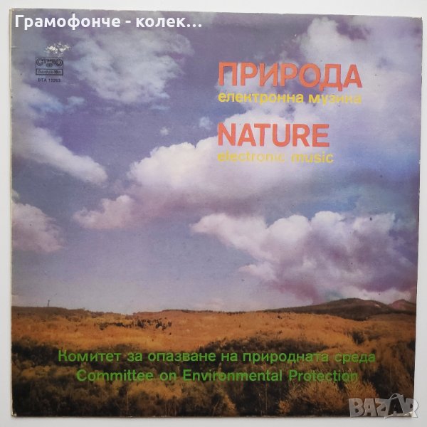 Симо Лазаров - Природа: електронна музика - ВТА 12263, снимка 1