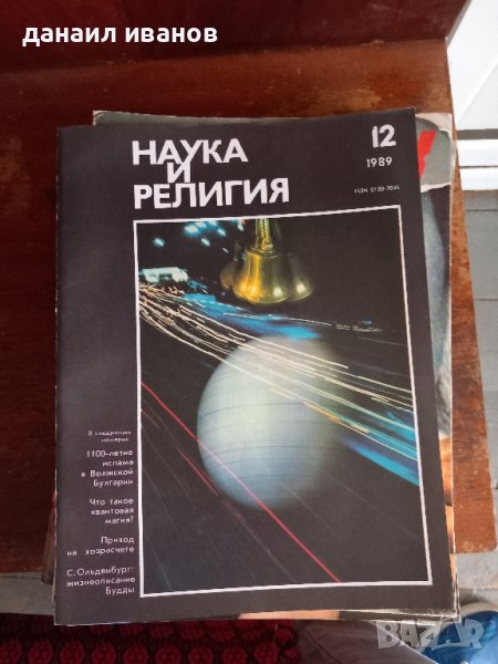 наука и религия 12/1989, снимка 1