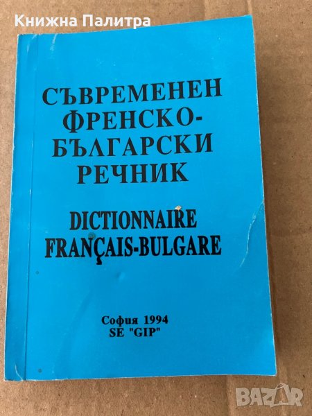 Съвременен френско-български речник- Иван Андреев, снимка 1