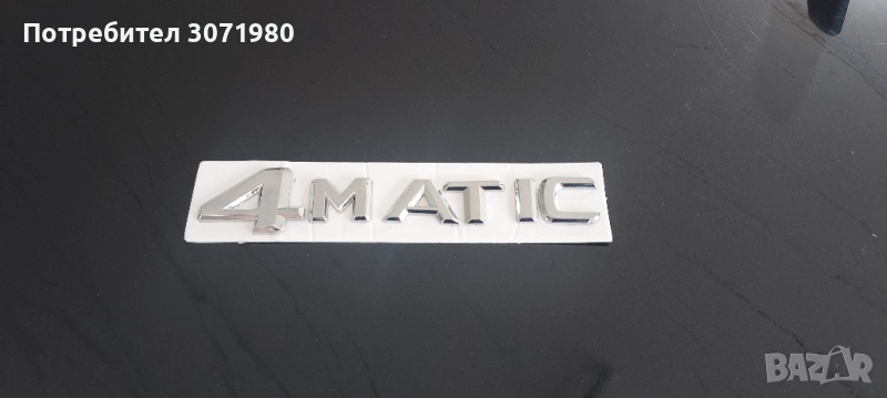 4MATIC надпис за заден капак , снимка 1