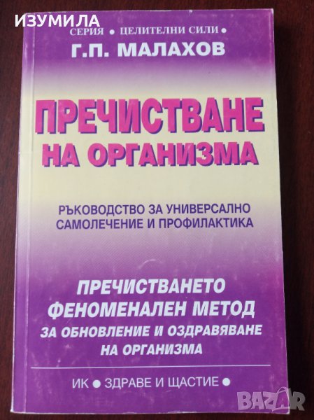 " ПРЕЧИСТВАНЕ на организма " Ръководство за универсално самолечение и профилактика - Г.П.МАЛАХОВ, снимка 1
