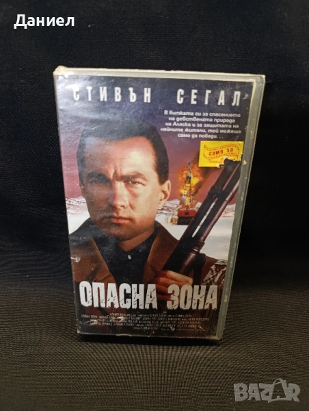 VHS Стивън Сегал:Опасна зона, снимка 1