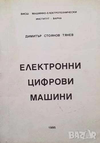Електронни цифрови машини Димитър Стоянов Тянев, снимка 1