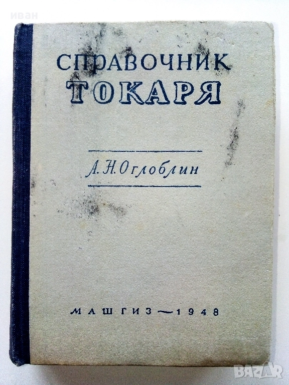 Справочник Токаря - А.Н.Оглоблин - 1948г., снимка 1