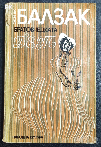 Оноре дьо Балзак - Братовчедката Бет, снимка 1