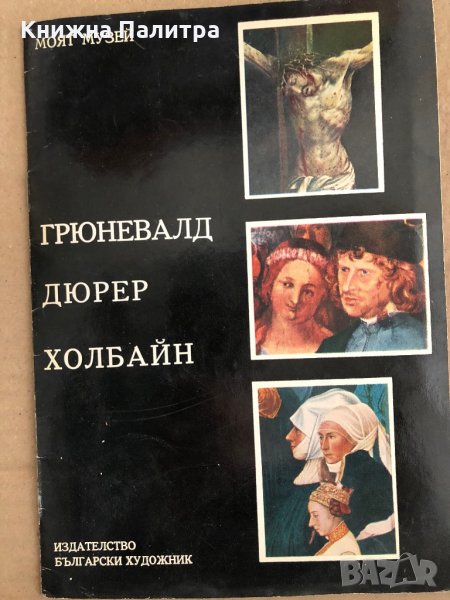 Грюневалд, Дюрер, Холбайн -Илдико Наги, снимка 1