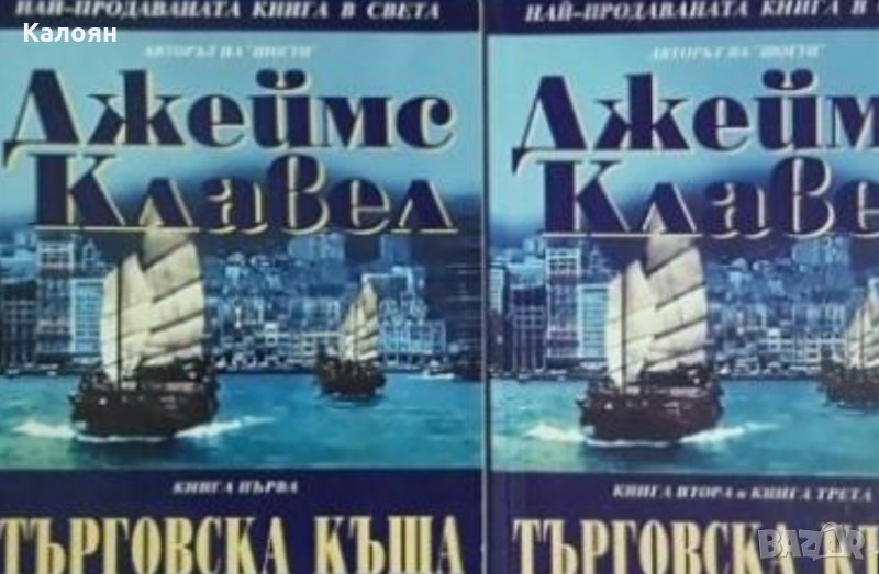 Джеймс Клавел - Търговска къща. Книга 1-3, снимка 1