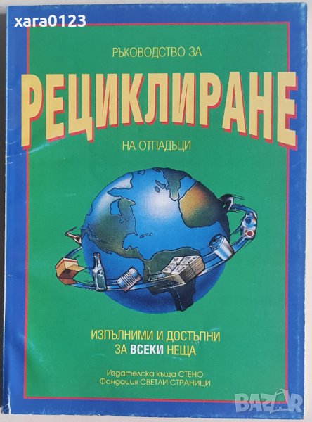 Ръководство за рециклиране на отпадъци, снимка 1