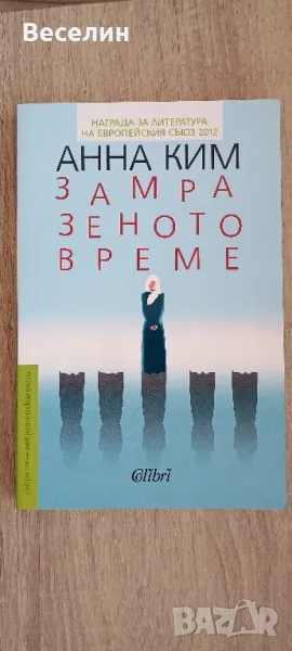 "Замразеното време" - Анна Ким, снимка 1
