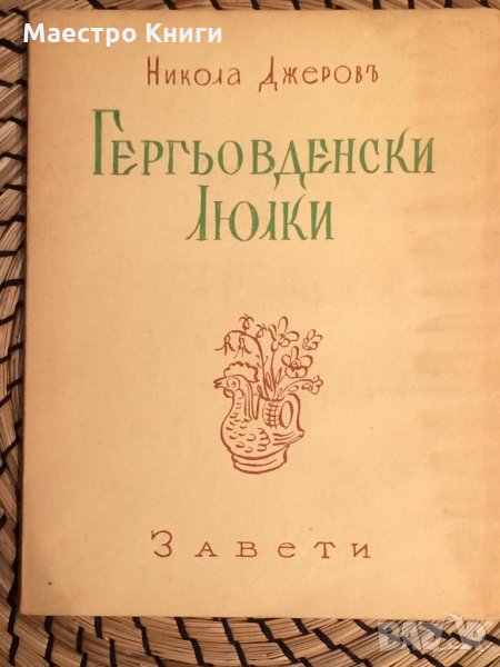 Никола Джеров - Гергьовденски люлки, снимка 1