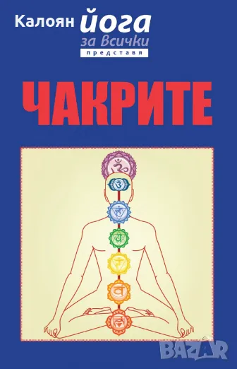 Йога за всички представя: Чакрите, снимка 1